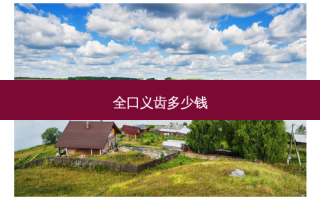 全口义齿多少钱