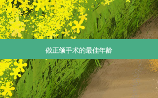 做正颌手术的佳年龄