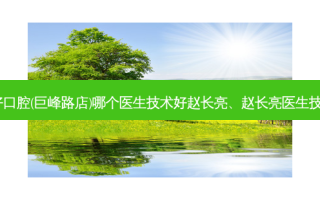 青岛全好口腔(巨峰路店)哪个医生技术好赵长亮、赵长亮医生技术！