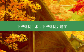 下巴环切手术，下巴环切后遗症