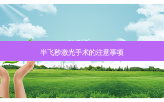 半飞秒激光手术的注意事项