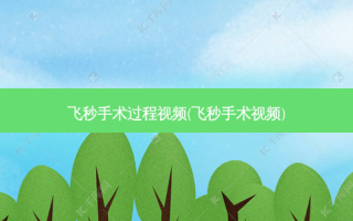 飞秒手术过程视频(飞秒手术视频)