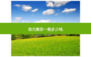 激光嫩肤一般多少钱