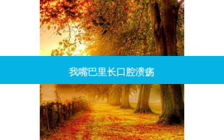 我嘴巴里长口腔溃疡