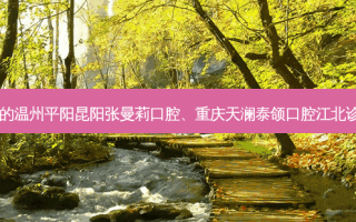 国内口腔医院排名前三的温州平阳昆阳张曼莉口腔、重庆天澜泰颌口腔江北诊所对比!实力水平如何?