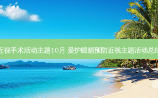 近视手术活动主题10月 爱护眼睛预防近视主题活动总结