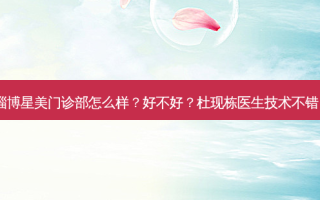 淄博星美门诊部怎么样？好不好？杜现栋医生技术不错！