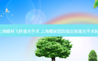 上海眼科飞秒激光手术 上海哪家医院做近视激光手术好!