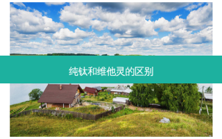 纯钛和维他灵的区别