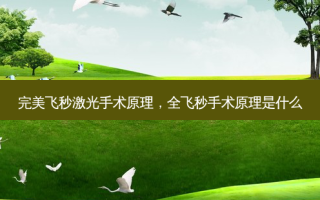 飞秒激光手术原理，全飞秒手术原理是什么