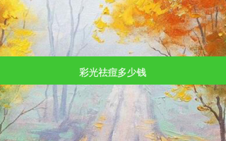 彩光祛痘多少钱