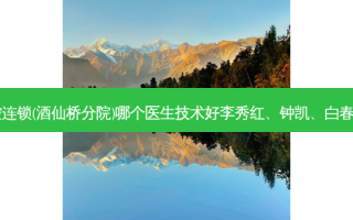 北京美冠塔口腔连锁(酒仙桥分院)哪个医生技术好李秀红、钟凯、白春继医生怎么样？