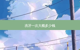洗牙一次大概多少钱