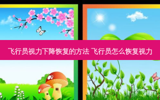 飞行员视力下降恢复的 ***  飞行员怎么恢复视力