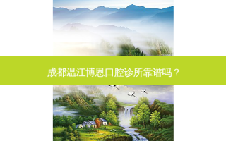 成都温江博恩口腔诊所靠谱吗？