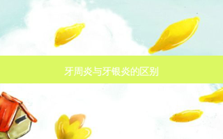 牙周炎与牙银炎的区别