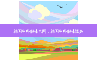 韩国生科假体官网，韩国生科假体隆鼻