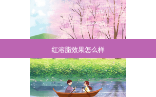 红溶脂效果怎么样