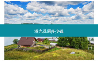 激光洗眉多少钱