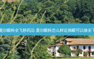 成都爱尔眼科全飞秒药品 爱尔眼科怎么样近视眼可以做全飞秒吗