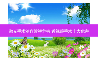 激光手术近视危害 近视眼手术十大危害
