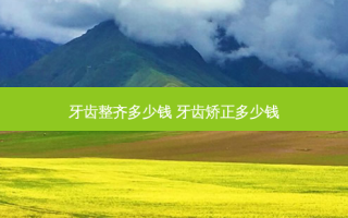 牙齿整齐多少钱 牙齿矫正多少钱