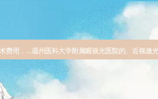 温州眼科激光手术费用，...温州医科大学附属眼视光医院的、近视激光手术做的好不好
