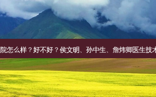 可玉医院怎么样？好不好？侯文明、孙中生、詹炜卿医生技术不错！