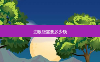 去眼袋需要多少钱