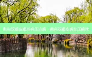 割完双眼皮眼球有压迫感，做完双眼皮感觉压眼球