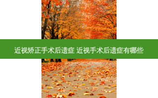 近视矫正手术后遗症 近视手术后遗症有哪些
