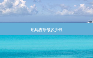 热玛吉除皱多少钱