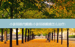 小孩弱视代眼睛(小孩弱视眼睛怎么)