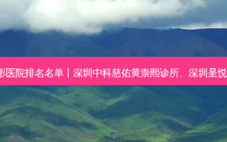 2023深圳牙齿种植整形医院排名名单丨深圳中科慈佑黄崇熙诊所、深圳呈悦门诊部、深圳慕颜诊所