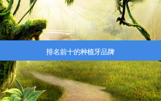排名前十的种植牙品牌
