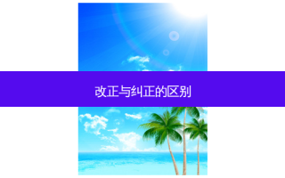 改正与纠正的区别