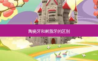 陶瓷牙和树脂牙的区别