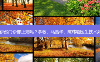东莞伊然门诊部正规吗？李敏、马昌华、陈玮聪医生技术如何？