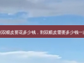 割双眼皮要花多少钱，割双眼皮需要多少钱一次
