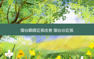 烟台眼睛近视 烟台治近视