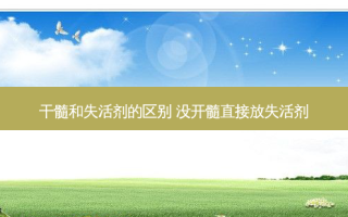 干髓和失活剂的区别 没开髓直接放失活剂