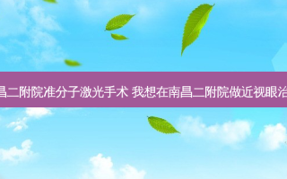 南昌二附院准分子激光手术 我想在南昌二附院做近视眼!