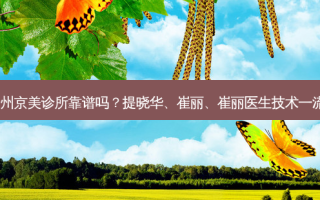 沧州京美诊所靠谱吗？提晓华、崔丽、崔丽医生技术！