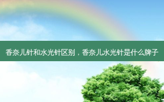 香奈儿针和水光针区别，香奈儿水光针是什么牌子