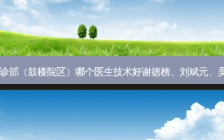 福州台江科尔口腔门诊部（鼓楼院区）哪个医生技术好谢德榜、刘斌元、吴志勇医生技术好吗？