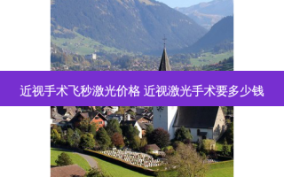 近视手术飞秒激光价格 近视激光手术要多少钱