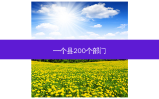 一个县200个部门