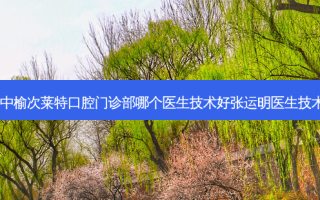 山西晋中榆次莱特口腔门诊部哪个医生技术好张运明医生技术好吗？