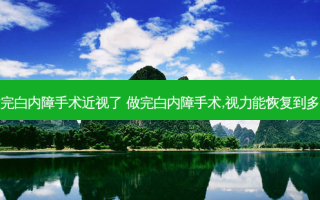 做完白内障手术近视了 做完白内障手术,视力能恢复到多少