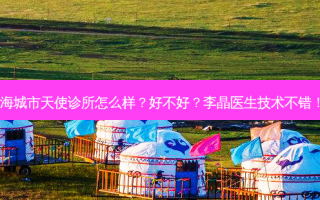 海城市天使诊所怎么样？好不好？李晶医生技术不错！